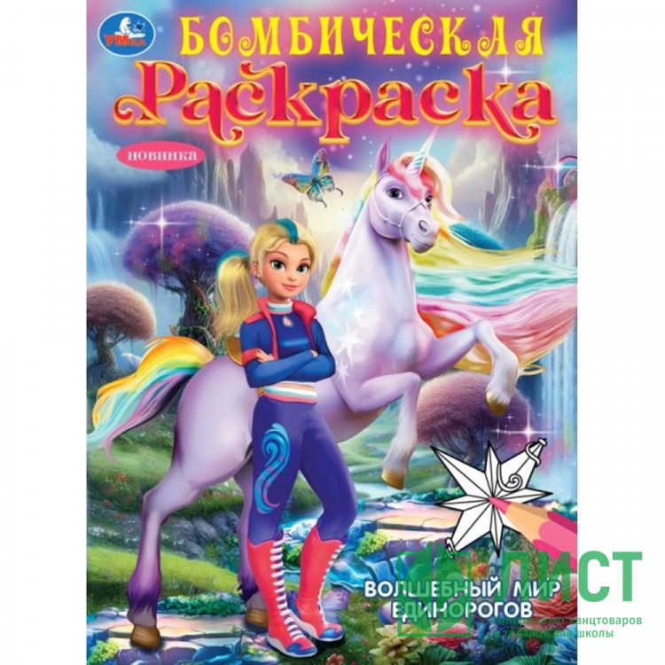 Раскраска А4 Бомбическая раскраска Волшебный мир единорогов (Умка) арт.978-5-506-10473-5
