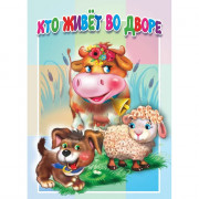 Книжка картонная А5 (Мозайка) Кто живет во дворе арт.978-5-604-83979-9