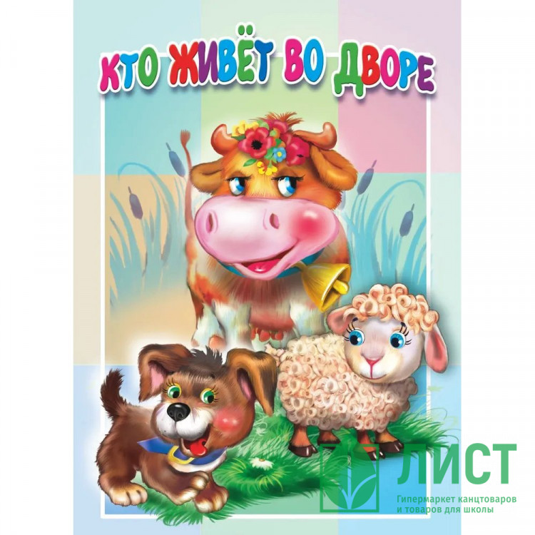 Книжка картонная А5 (Мозайка) Кто живет во дворе арт.978-5-604-83979-9