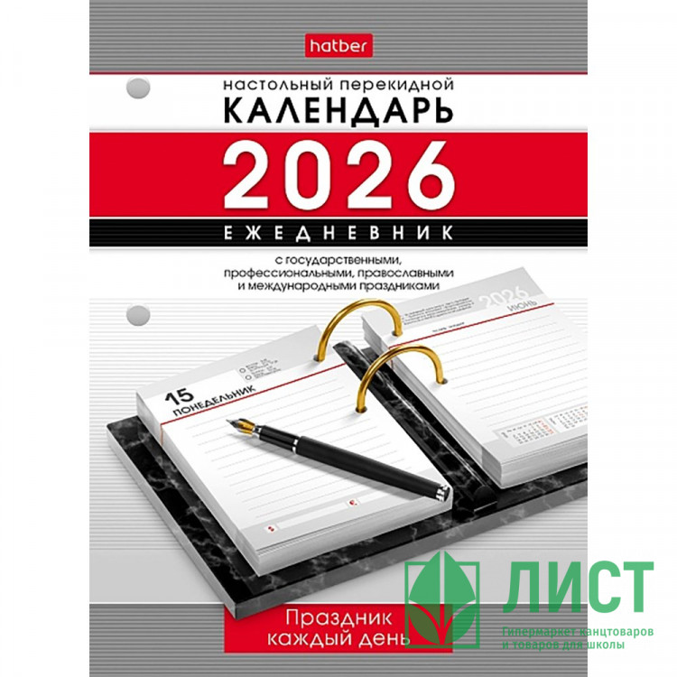 Календарь-ежедневник настольный перекидной 2026 офсет 2-краски "Праздник каждый день" Хатбер 320л арт.320Кп6_31852