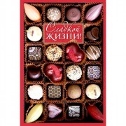 Открытка-валентинка Открытка Сладкой жизни! арт.Ц-12757сф