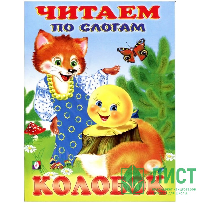 Книжка мягкая обложка А5 (Фламинго) Читаем по слогам Колобок арт 26196/30483