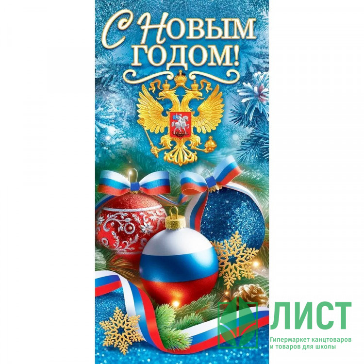 Открытка евро "С Новым годом и Рождеством! Новогодние шары с гербом" без текста арт.9.0001359