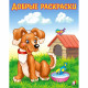 Раскраска А5 для малышей Добрые раскраски Любопытный щенок Фламинго арт.34214