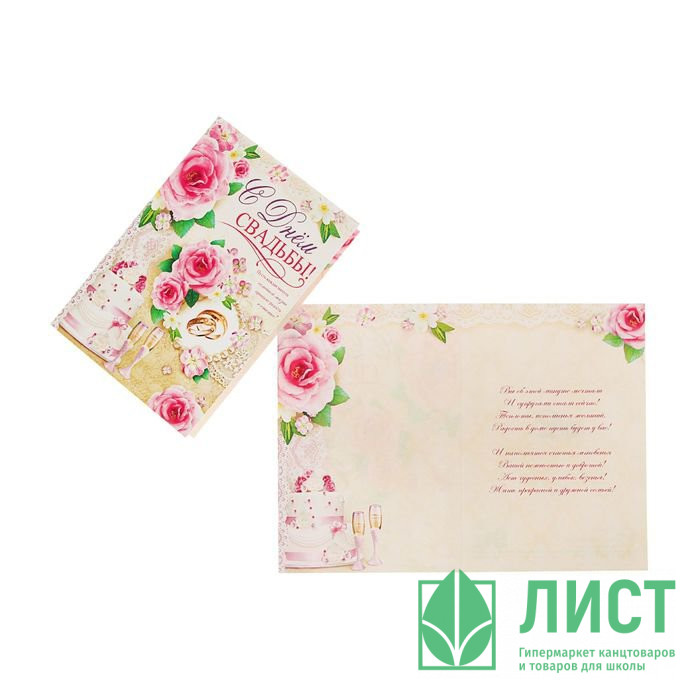Открытка А5 "С Днем Свадьбы!" арт.Ц-009937