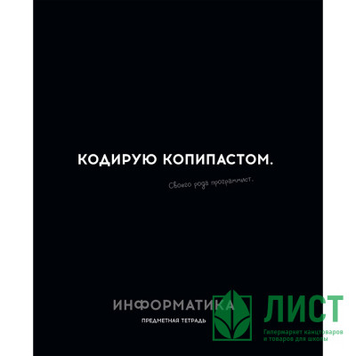 Тетрадь предметная 48 листов (Profit) Остроумие и отвага Информатика эконом-вариант арт.48-2404 Тетрадь предметная 48 листов (Profit) Остроумие и отвага Информатика эконом-вариант арт.48-2404