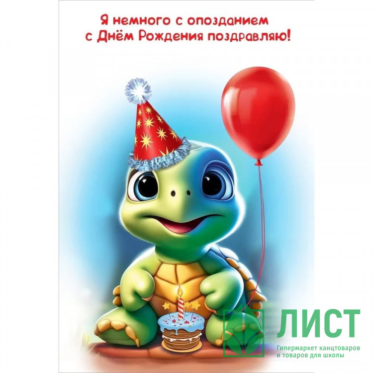 Открытка А5 "Я немного с опозданием, С Днем Рождения поздравляю!" арт.1804646