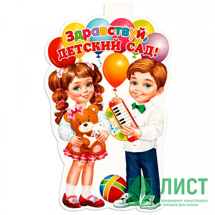 1СЕНТЯБРЯ Плакат "Здравствуй, детский сад" дети 34,3*44,4см арт.10618456