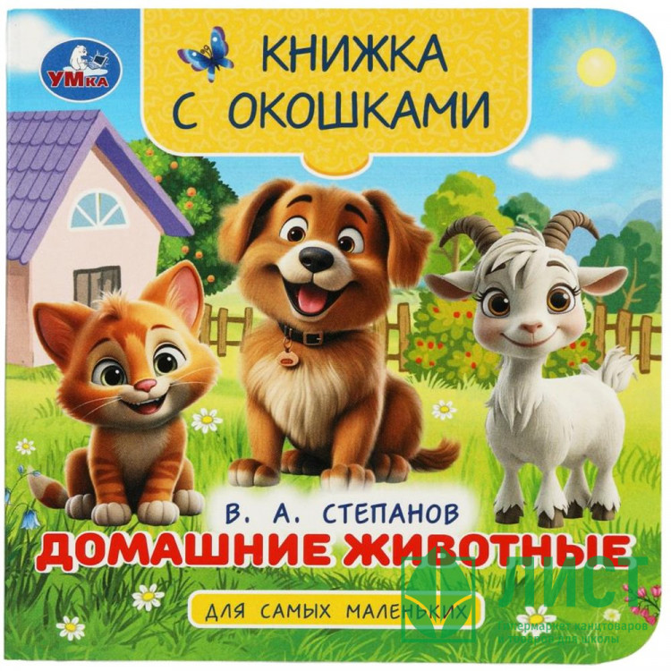 Книжка картонная с окошками А6 (Умка) Домашние животные Степанов В. А. арт.978-5-506-10057-7