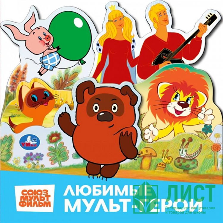 Книжка картонная с закладками А5 (Умка) Союзмультфильм Любимые мультгерои арт.978-5-506-10344-8