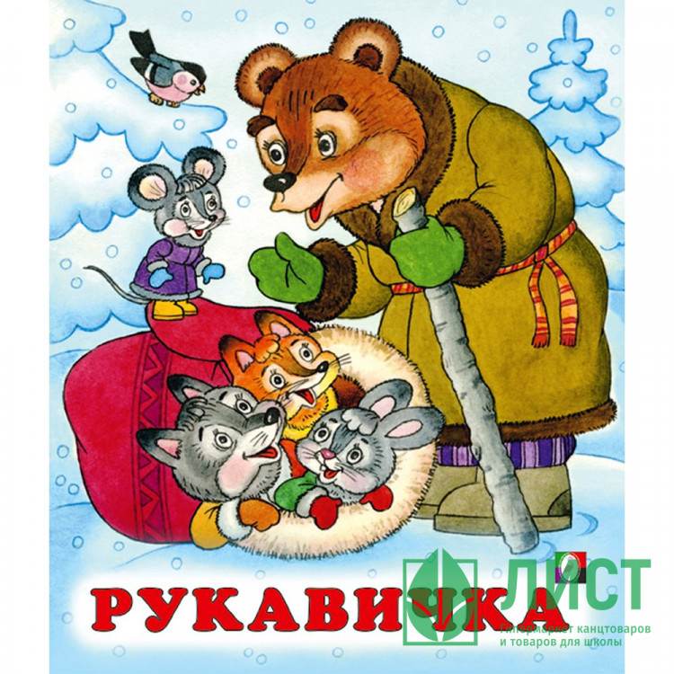 Книжка мягкая обложка А5 (Фламинго) Сказки Рукавичка арт.33989/34689