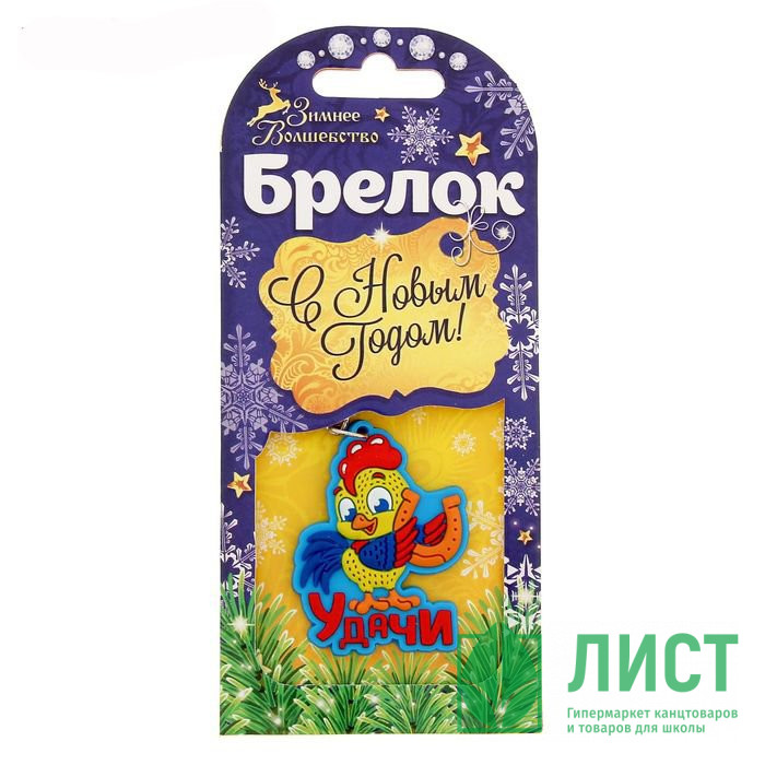 Брелок СИМВОЛ ГОДА "Удачи" 5см арт.1301114