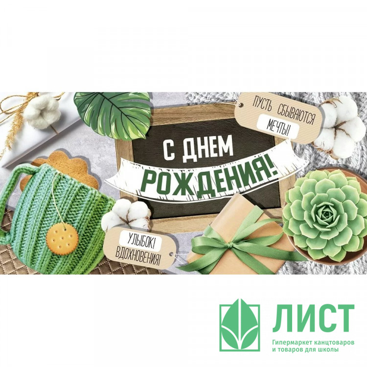 Открытка-конверт "С Днем рождения! Пусть сбываются мечты!" арт.4158200