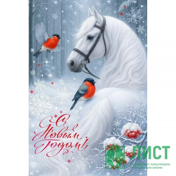 Открытка А5 "С Новым годом! Лошадь и снегири" с текстом арт.9.0001424
