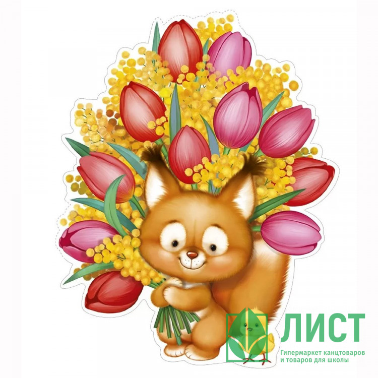 Плакат "Белка и цыпленок с букетом" 34*28см арт.59,516,00