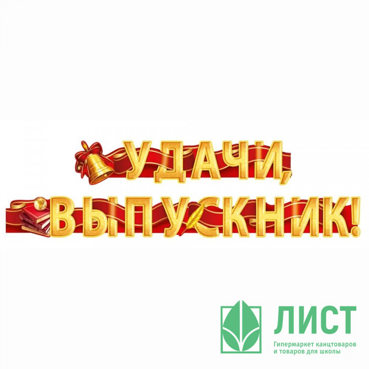 ВЫПУСКНОЙ Гирлянда-растяжка "Удачи, Выпускник!" 2*1,5м арт.54.085.00