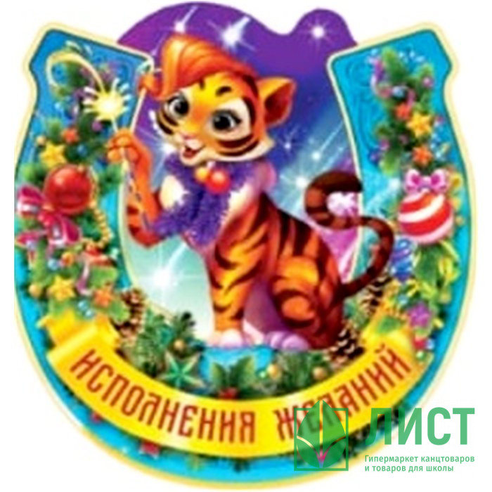 Магнит "Подкова.Исполнения желаний" арт.Mghs2022-08