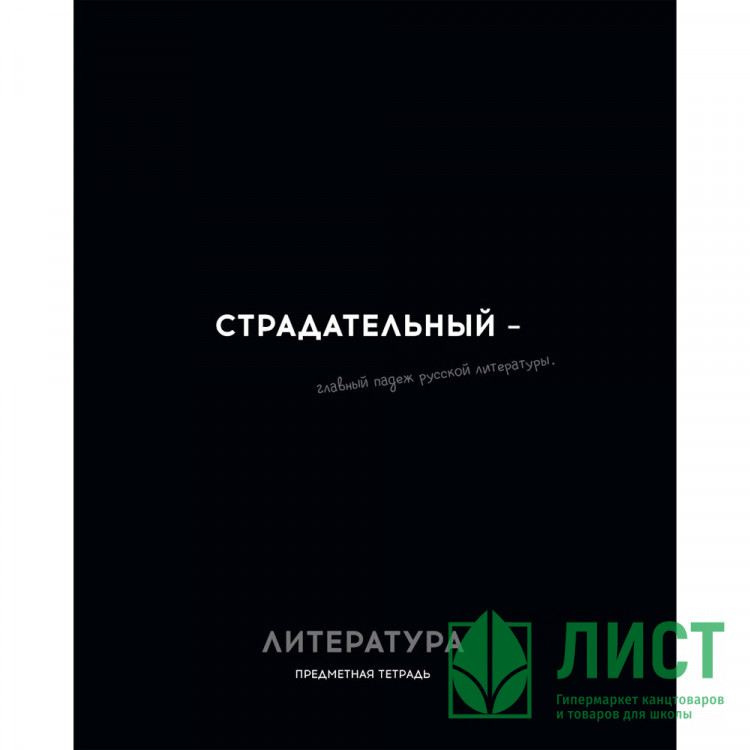 Тетрадь предметная 48 листов (Profit) Остроумие и отвага Литература эконом-вариант арт.48-2412