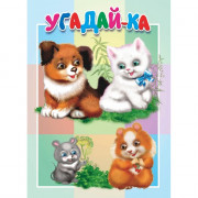 Книжка картонная А5 (Мозайка) Угадай-ка арт.978-5-604-87785-2