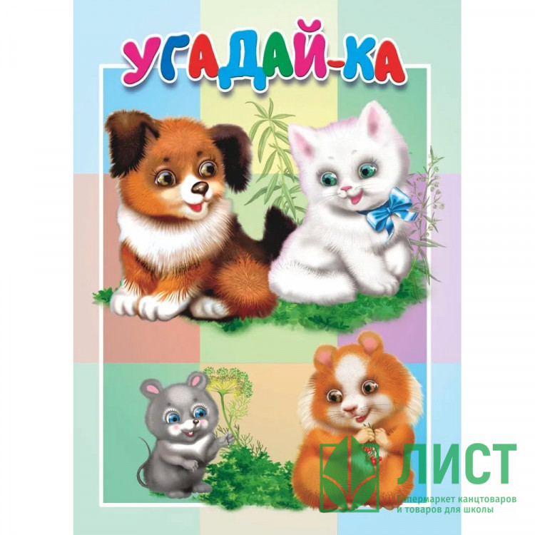 Книжка картонная А5 (Мозайка) Угадай-ка арт.978-5-604-87785-2