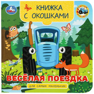 Книжка картонная с окошками А6 Умка Синий трактор Весёлая поездка арт.978-5-506-10056-0