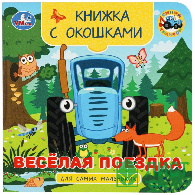 Книжка картонная с окошками А6 (Умка) Синий трактор Весёлая поездка арт.978-5-506-10056-0