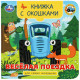 Книжка картонная с окошками А6 Умка Синий трактор Весёлая поездка арт.978-5-506-10056-0