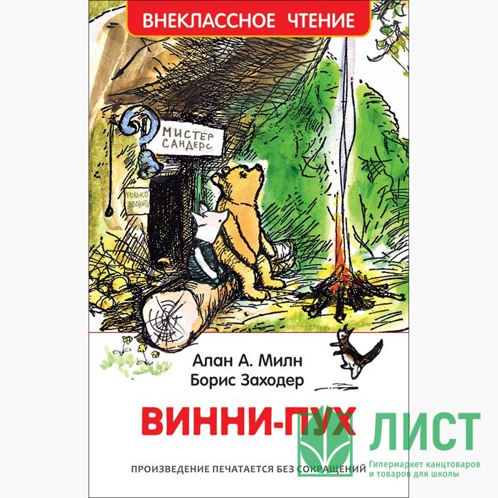 Книжка твердая обложка А5 (Росмэн) Внеклассное чтение Винни-Пух Милн А арт 33099