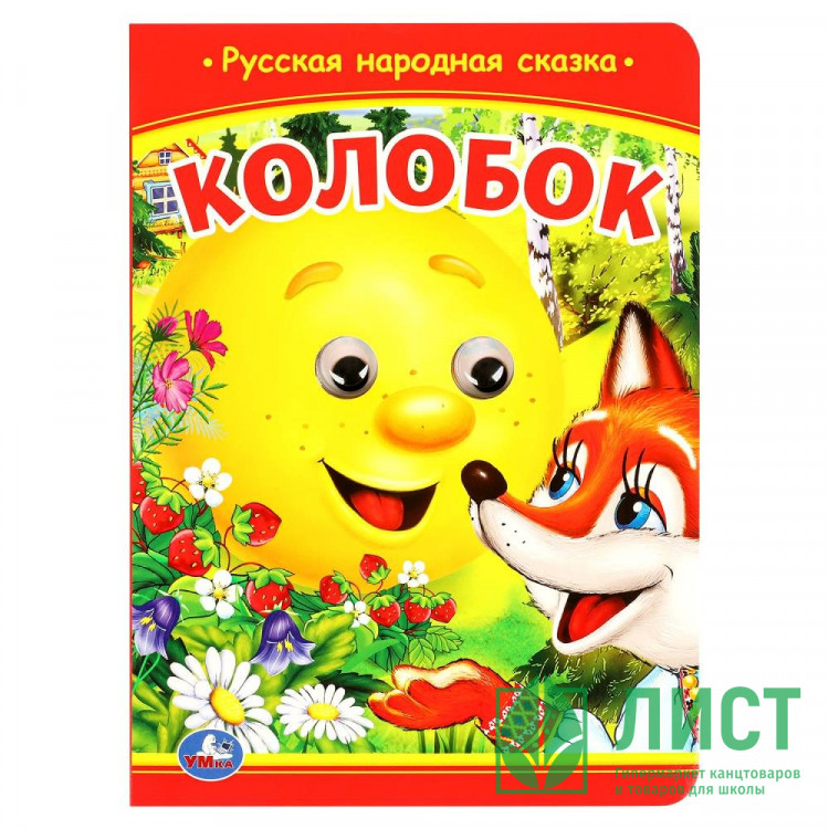 Книжка картонная с глазками А5 (Умка) Колобок арт.978-5-506-09802-7
