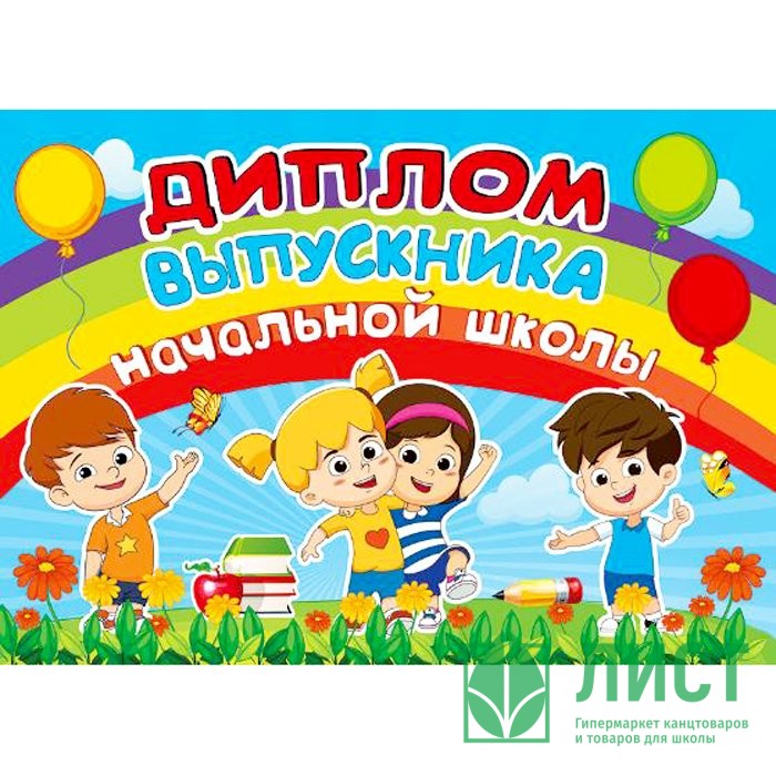 ВЫПУСКНОЙ Диплом "Об окончании начальной школы" арт.042.367