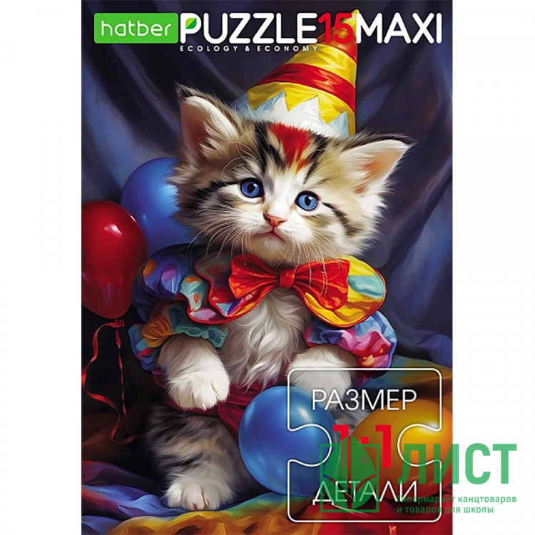 Пазлы МАКСИ 15 элементов Котик-клоун (Hatber-ECO) арт.15ПЗ4_31203