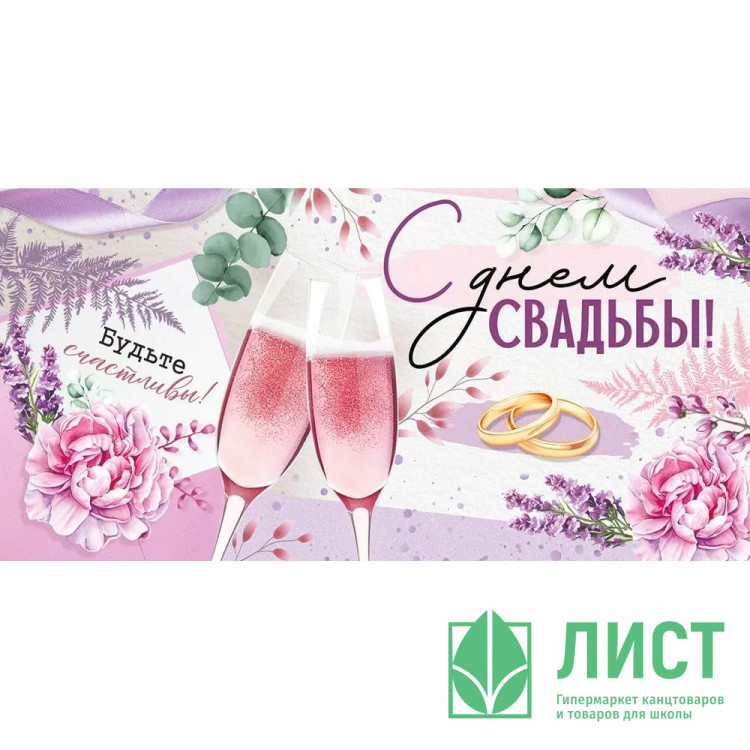 Открытка-конверт "С Днём Свадьбы!" лак, глянец арт.4209600