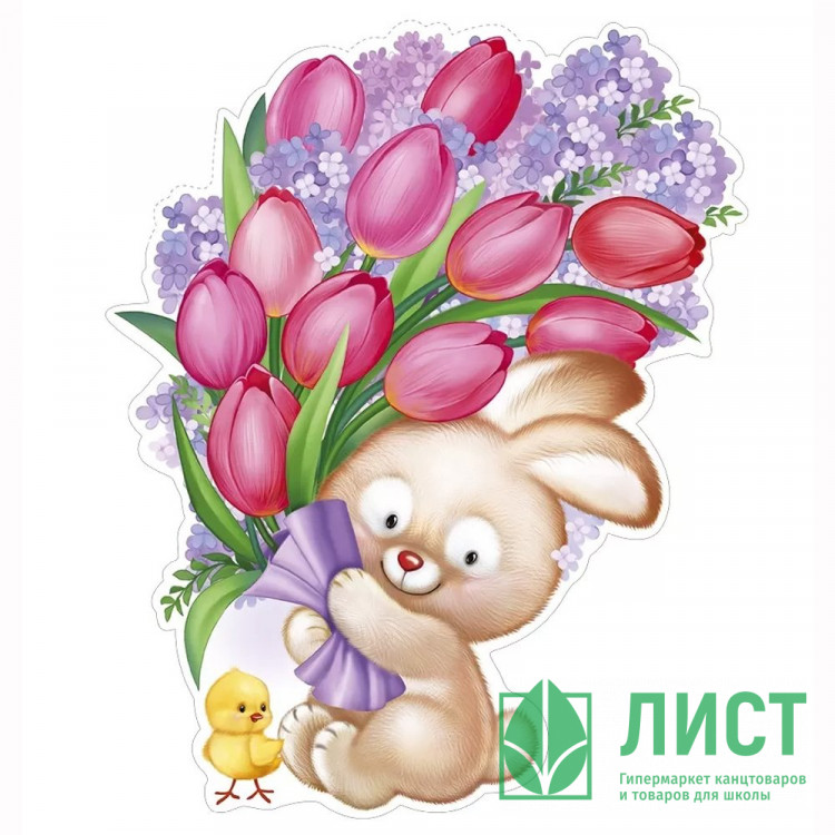 Плакат "Заяц и цыпленок с букетом" 34*26см арт.59,518,00