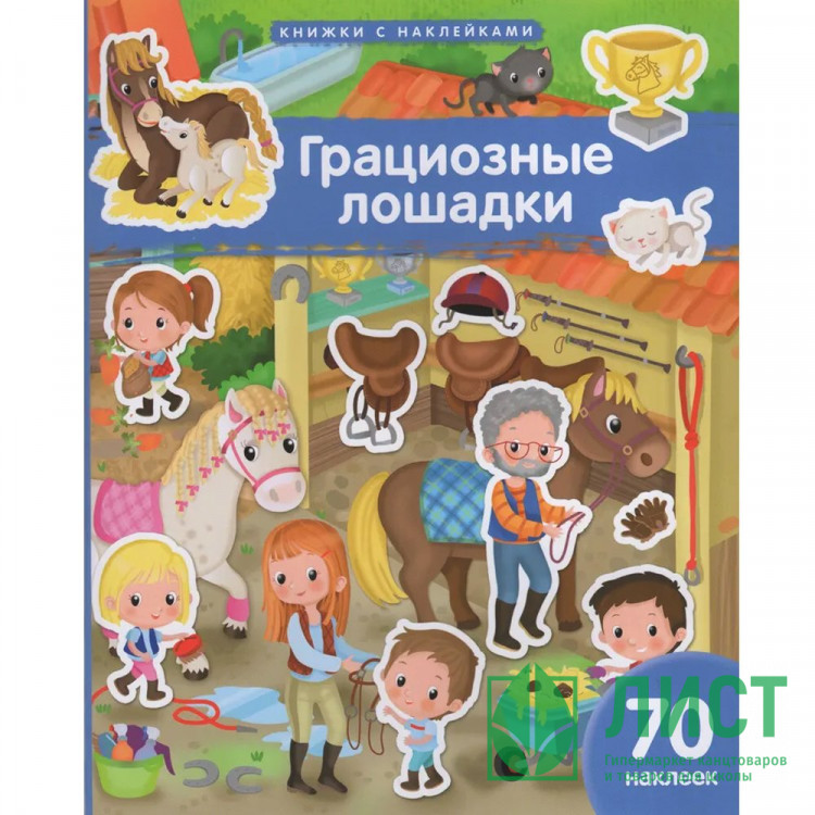 Книжка А4 с наклейками (Айрис) Грациозные лошадки 70 наклеек арт.30243