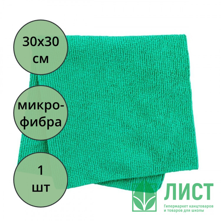 Салфетка универсальная микрофибра 30*30 320г/м2 1шт/уп зеленая арт.55-9166