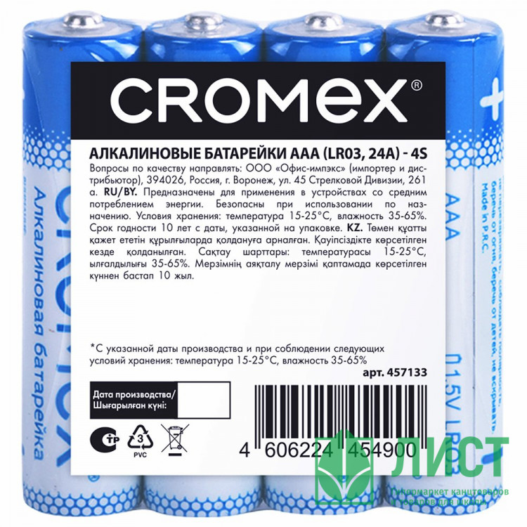 Батарейки CROMEX LR03 (ААА) алкалиновые BL4 (цена за упаковку) без блистера (Ст.24)
