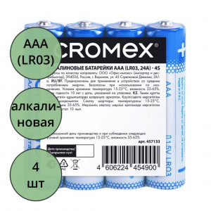 Батарейки CROMEX LR03 (ААА) алкалиновые BL4 (цена за упаковку) без блистера (Ст.24)