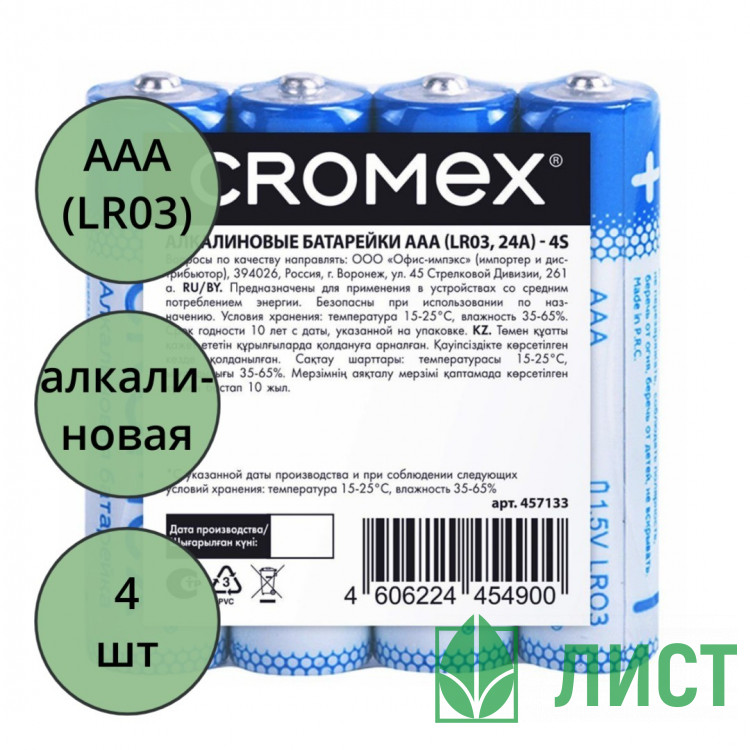 Батарейки CROMEX LR03 (ААА) алкалиновые BL4 (цена за упаковку) без блистера (Ст.24)