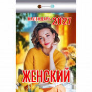 Календарь отрывной 2027 77*114мм "Женский" Атберг арт.ОКК-427