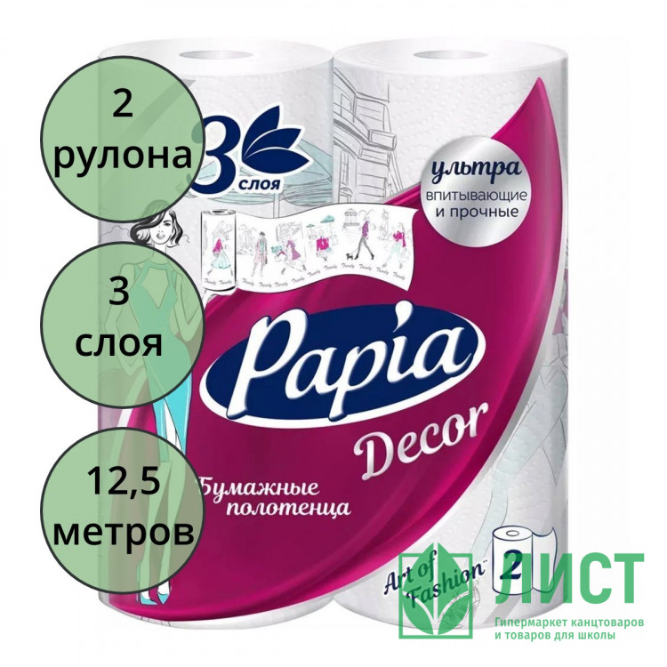 Полотенце бумажное 3-слоя 2 рулона в упаковке Papia Decor
