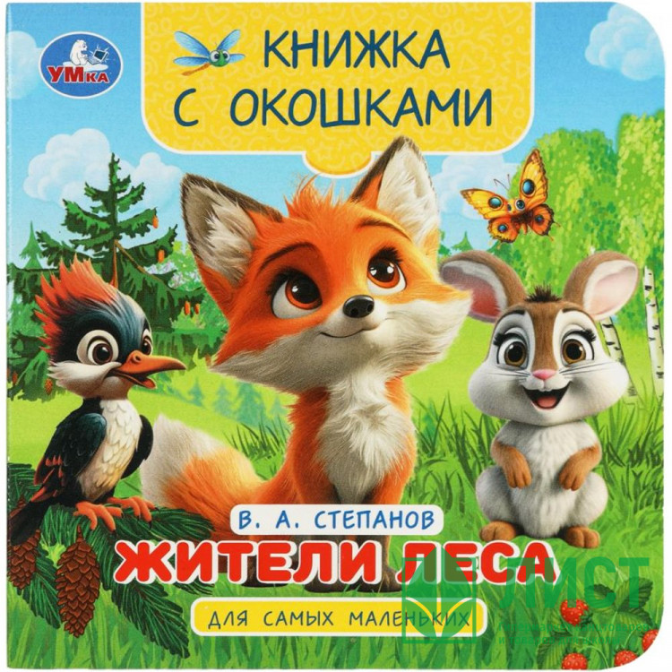 Книжка картонная с окошками А6 (Умка) Жители леса Степанов В.А.  арт.978-5-506-10058-4