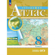 8кл География Атлас Традиционный комплект (Просвещение) 2023 арт.978-5-09-105934-2
