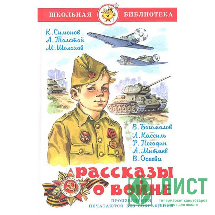 Книжка твердая обложка А5 (Самовар) Рассказы о войне Симонов, Толстой, Шолохов арт К-ШБ-57