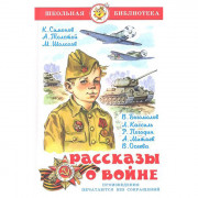 Книжка твердая обложка А5 (САМОВАР) Рассказы о войне Симонов, Толстой, Шолохов арт К-ШБ-57