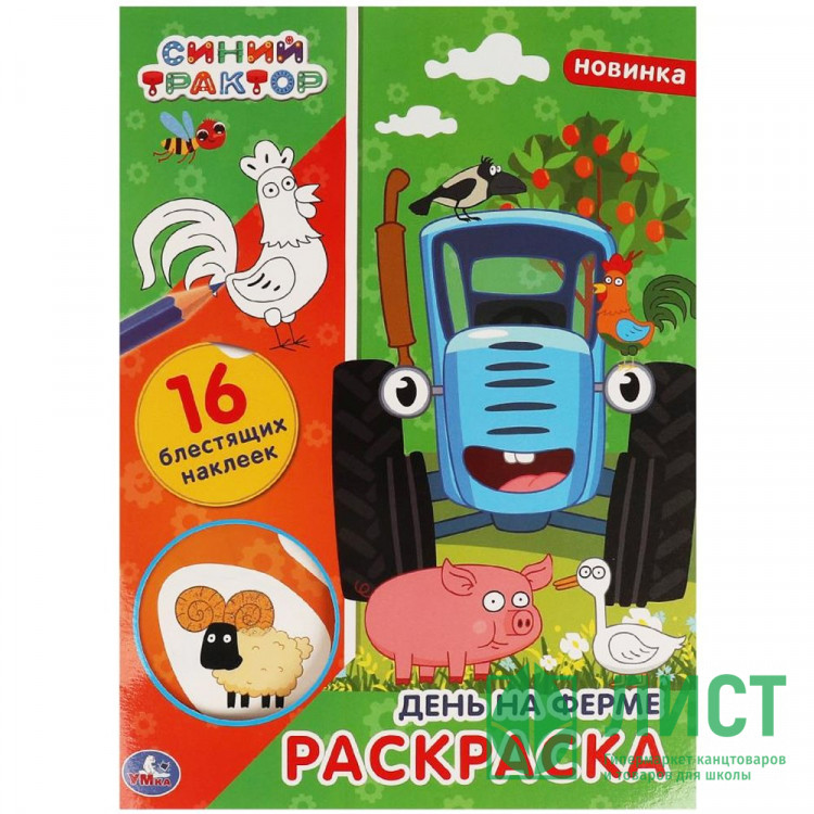 Раскраска А4 с наклейками День на ферме (Умка) 16 блестящих наклеек арт.978-5-506-06434-3