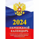 Календарь настольный перекидной 2024 газетка 1-краска "Государственная символика" Атберг 160л  арт.НПК-11-24