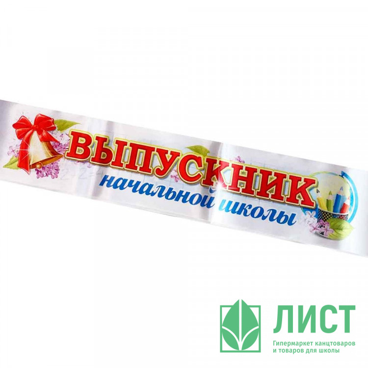 ВЫПУСКНОЙ Лента "Выпускник начальной школы",атлас белый арт.LSHVKN-P4-01-002