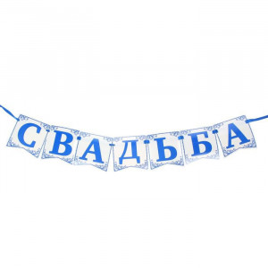 Гирлянда-растяжка Свадьба 1,5м арт.1233366