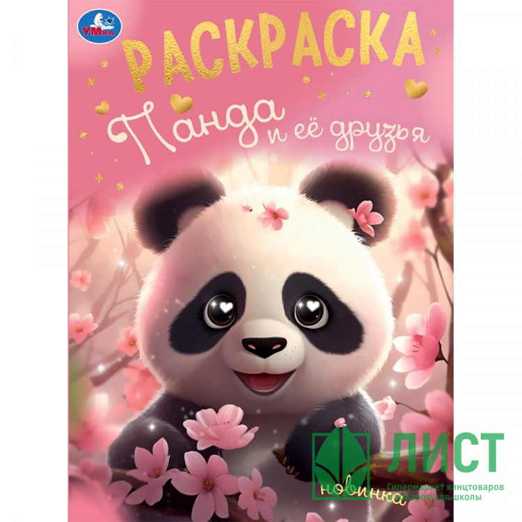 Раскраска А4 Панда и её друзья (Умка) арт.978-5-506-09496-8