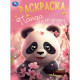 Раскраска А4 Панда и её друзья (Умка) арт.978-5-506-09496-8
